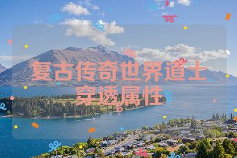 复古传奇世界道士穿透属性