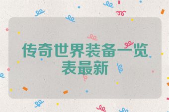 传奇世界装备一览表最新