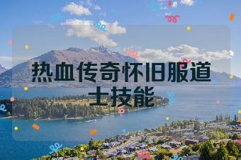 热血传奇怀旧服道士技能