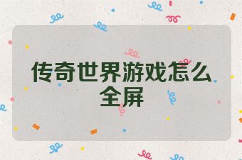 传奇世界游戏怎么全屏
