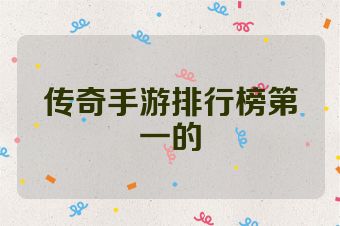 传奇手游排行榜第一的