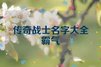 传奇战士名字大全霸气
