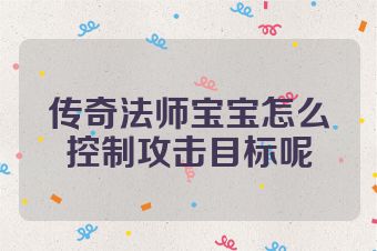 传奇法师宝宝怎么控制攻击目标呢