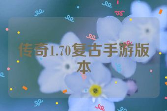 传奇1.70复古手游版本