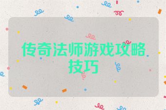 传奇法师游戏攻略技巧