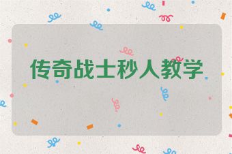 传奇战士秒人教学