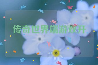传奇世界端游双开