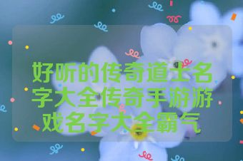 好听的传奇道士名字大全传奇手游游戏名字大全霸气