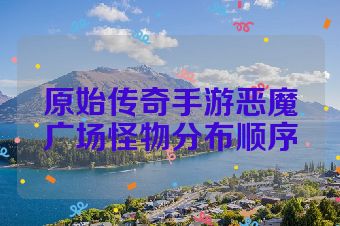 原始传奇手游恶魔广场怪物分布顺序