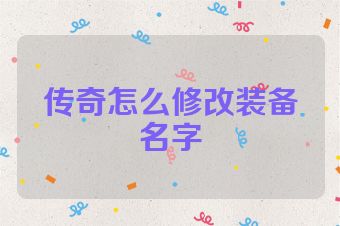 传奇怎么修改装备名字