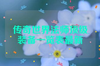 传奇世界法师顶级装备一览表最新