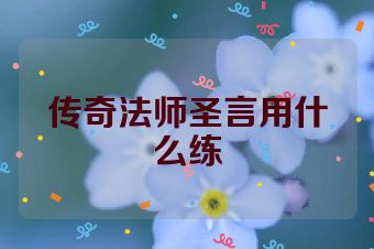 传奇法师圣言用什么练