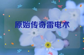 原始传奇雷电术
