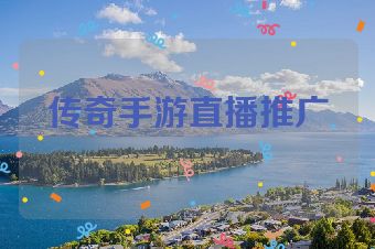 传奇手游直播推广