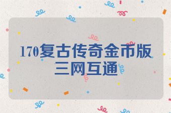 170复古传奇金币版三网互通