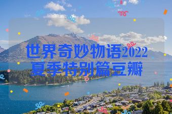 世界奇妙物语2022夏季特别篇豆瓣