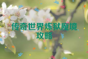 传奇世界炼狱魔境攻略