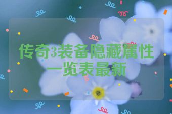传奇3装备隐藏属性一览表最新