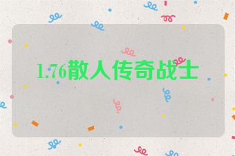 1.76散人传奇战士