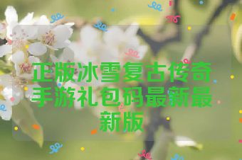 正版冰雪复古传奇手游礼包码最新最新版