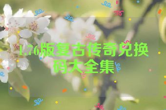 1.76版复古传奇兑换码大全集