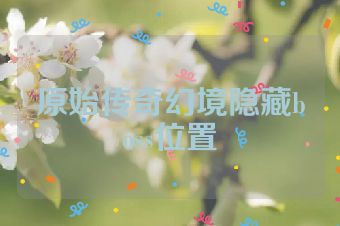 原始传奇幻境隐藏boss位置