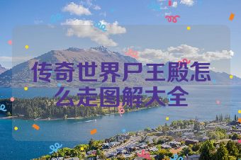 传奇世界尸王殿怎么走图解大全