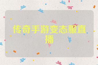 传奇手游变态服直播