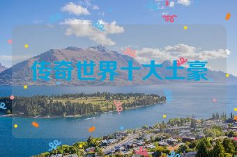 传奇世界十大土豪