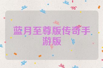 蓝月至尊版传奇手游版