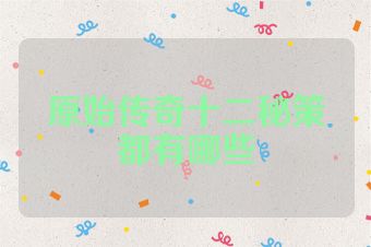原始传奇十二秘策都有哪些