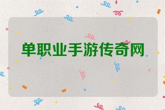 单职业手游传奇网