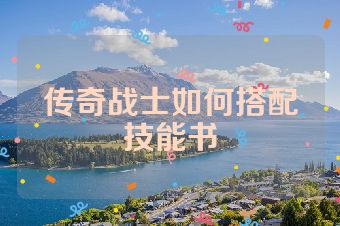 传奇战士如何搭配技能书