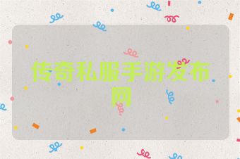 传奇私服手游发布网