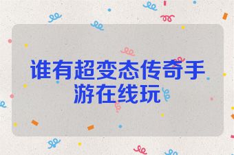 谁有超变态传奇手游在线玩