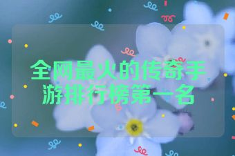 全网最火的传奇手游排行榜第一名