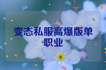 变态私服高爆版单职业