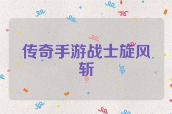 传奇手游战士旋风斩
