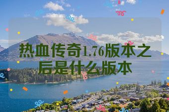 热血传奇1.76版本之后是什么版本