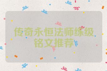 传奇永恒法师练级铭文推荐