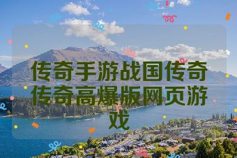 传奇手游战国传奇传奇高爆版网页游戏