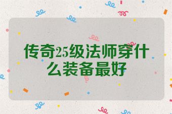 传奇25级法师穿什么装备最好