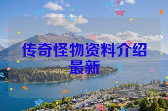 传奇怪物资料介绍最新