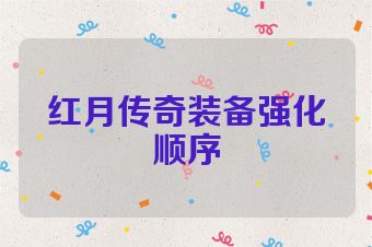 红月传奇装备强化顺序