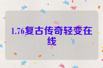 1.76复古传奇轻变在线