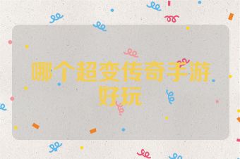 哪个超变传奇手游好玩