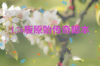 1.76版原始传奇脚本