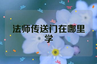 法师传送门在哪里学