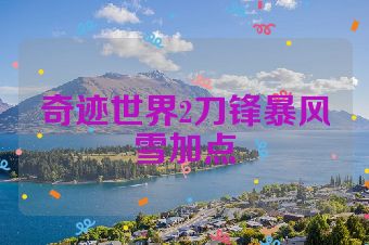 奇迹世界2刀锋暴风雪加点