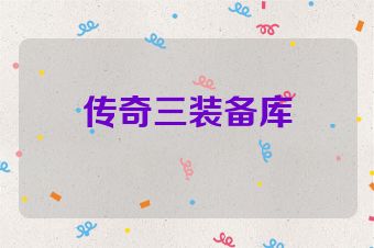 传奇三装备库